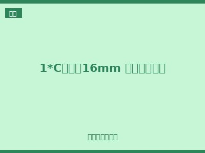 1*C系列（16mm 塑料一体式）
