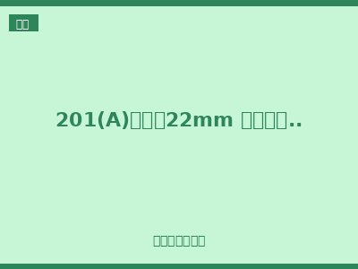 201(A)系列（22mm 高性价比触点组式）