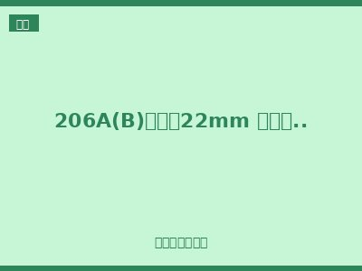 206A(B)系列（22mm 高性价比一体式）