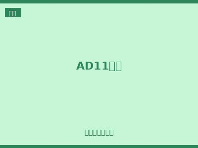AD11组件