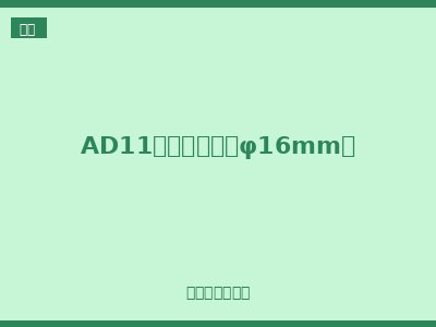 AD11系列蜂鸣器（φ16mm）