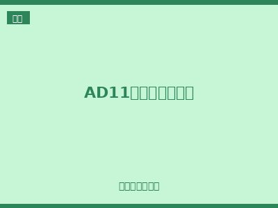 AD11系列柜内照明灯