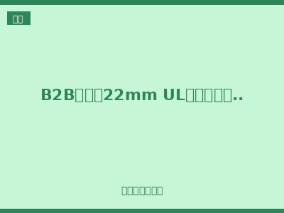 B2B系列（22mm UL认证金属头部模块化）