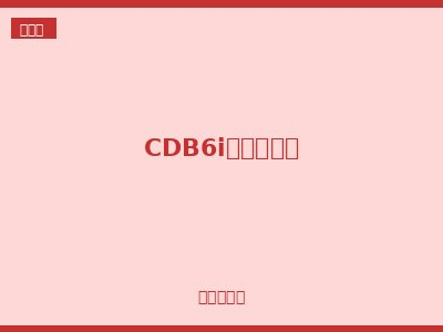 CDB6i小型断路器