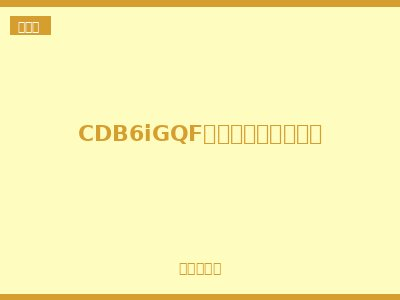 CDB6iGQF自复式过欠压保护器