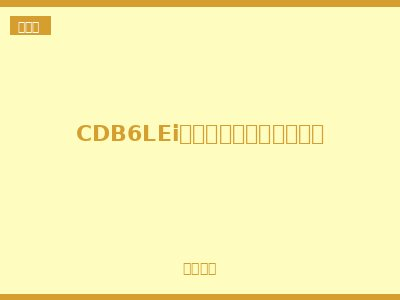 CDB6LEi小型剩余电流动作断路器