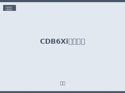 CDB6Xi导轨插座