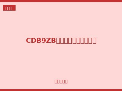 CDB9ZB三段式直流小型断路器
