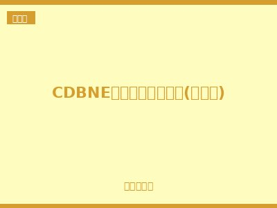 CDBNE电能表外置断路器(过欠压)