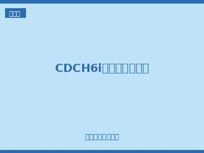 CDCH6i家用交流接触器