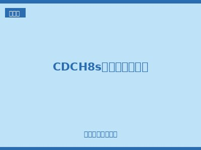 CDCH8s家用交流接触器
