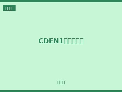 CDEN1照明配电箱