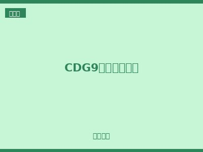 CDG9小型隔离开关