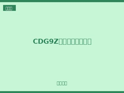 CDG9Z小型直流隔离开关
