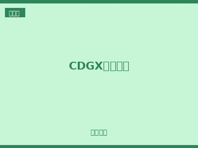 CDGX隔离开关