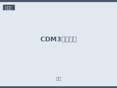 CDM3系列附件