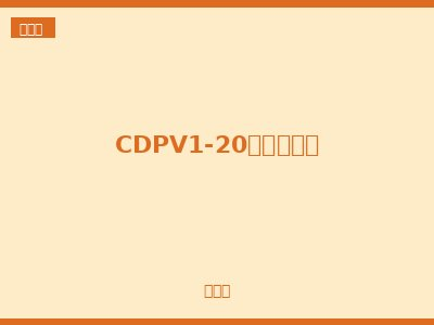 CDPV1-20光伏熔断器