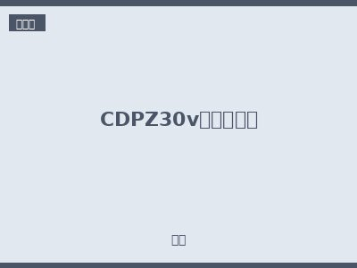 CDPZ30v配电照明箱