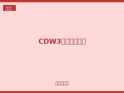 CDW3万能式断路器
