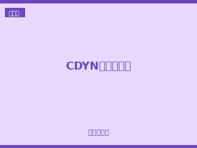 CDYN电涌保护器
