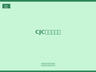 CJC系列取电器