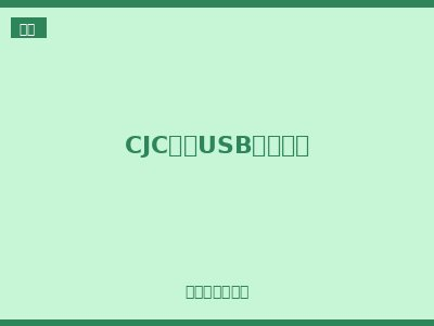 CJC系列USB取电插座