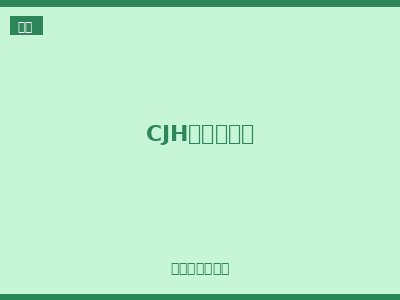 CJH系列互感器