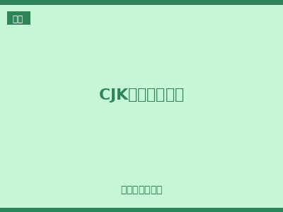 CJK系列光敏开关