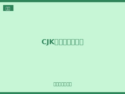 CJK系列方向键开关