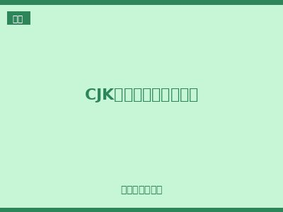 CJK系列全防护急停开关