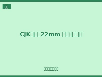CJK系列（22mm 定制化主推）