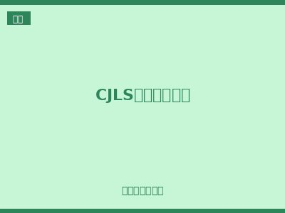 CJLS系列限位开关