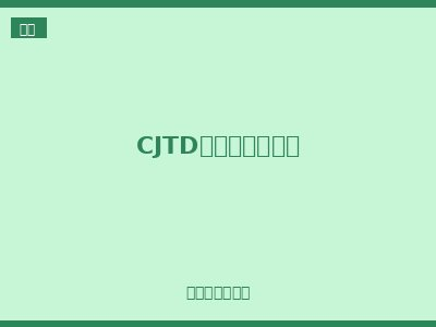 CJTD系列柜内照明灯