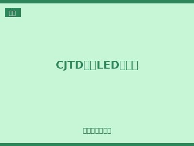 CJTD系列LED阅读灯