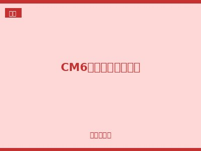 CM6塑料外壳式断路器
