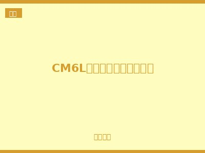 CM6L塑料外壳式漏电断路器