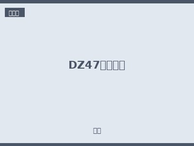 DZ47系列附件