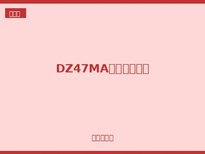 DZ47MA单磁式断路器