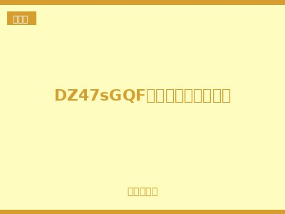 DZ47sGQF自复式过欠压保护器