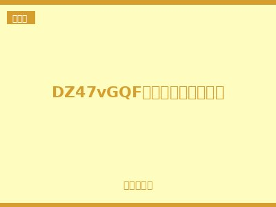 DZ47vGQF自复式过欠压保护器