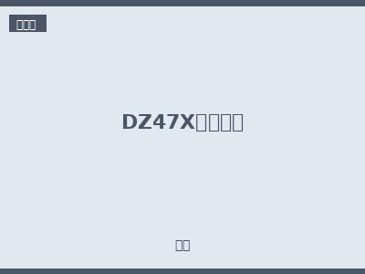 DZ47X导轨插座