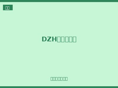 DZH系列接线盒
