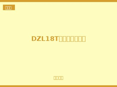 DZL18T透明漏电断路器