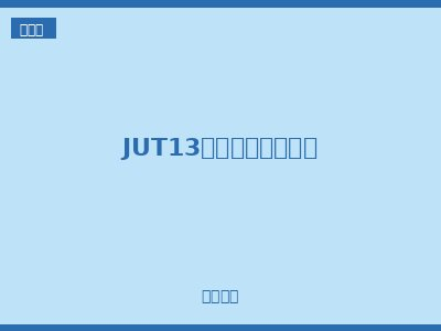 JUT13系列螺钉接线端子