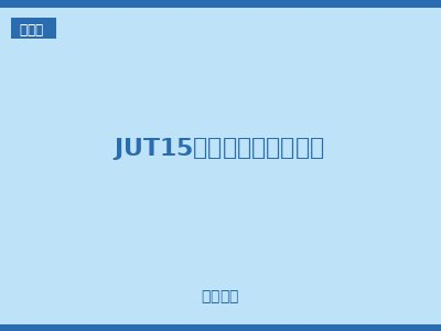 JUT15系列直插式接线端子