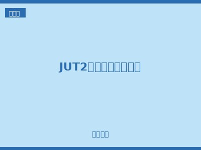JUT2系列螺钉接线端子