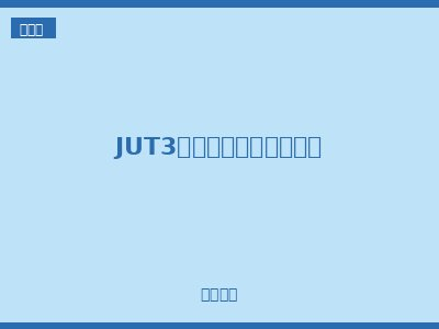 JUT3系列回拉弹簧接线端子