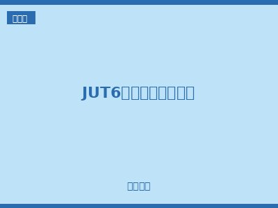 JUT6系列螺钉接线端子