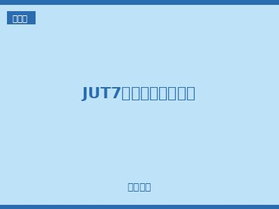 JUT7系列螺钉接线端子
