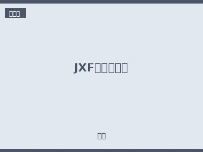 JXF配电照明箱